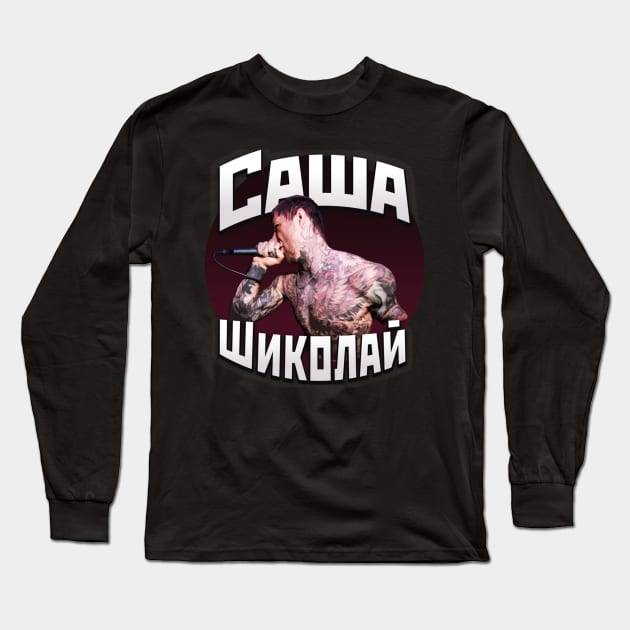 Alex Terrible (Саша Шиколай) Long Sleeve T-Shirt by ClipaShop